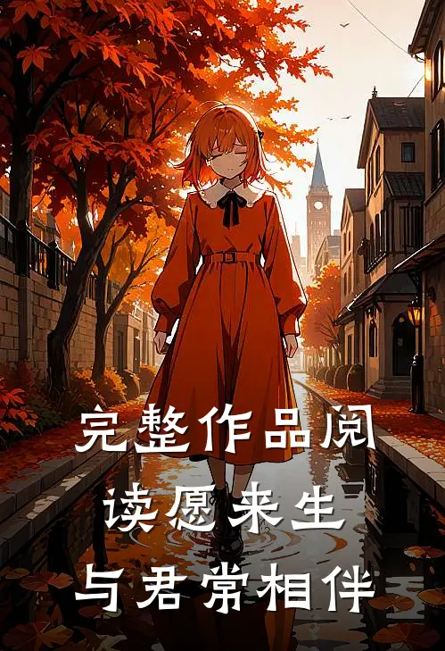 完整作品阅读愿来生，与君常相伴