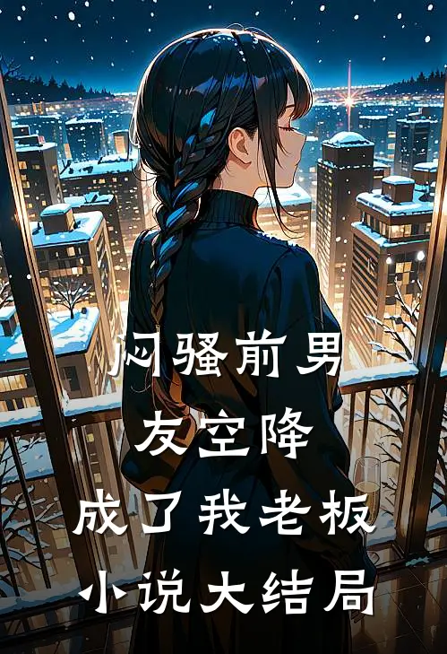 闷骚前男友空降，成了我老板小说大结局