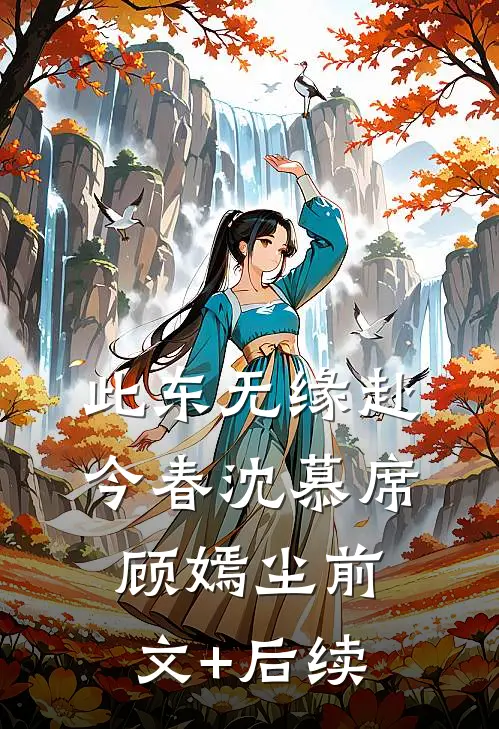 此东无缘赴今春沈慕席顾嫣尘前文+后续