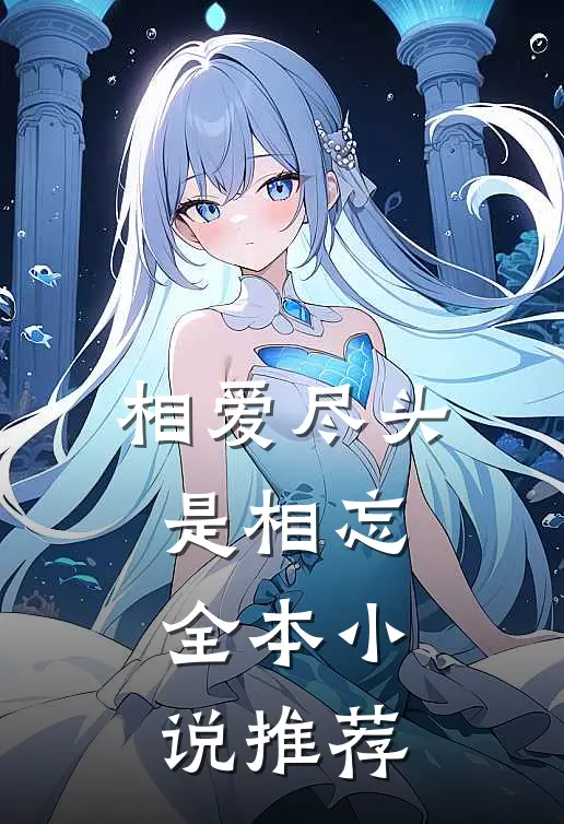 相爱尽头是相忘全本小说推荐