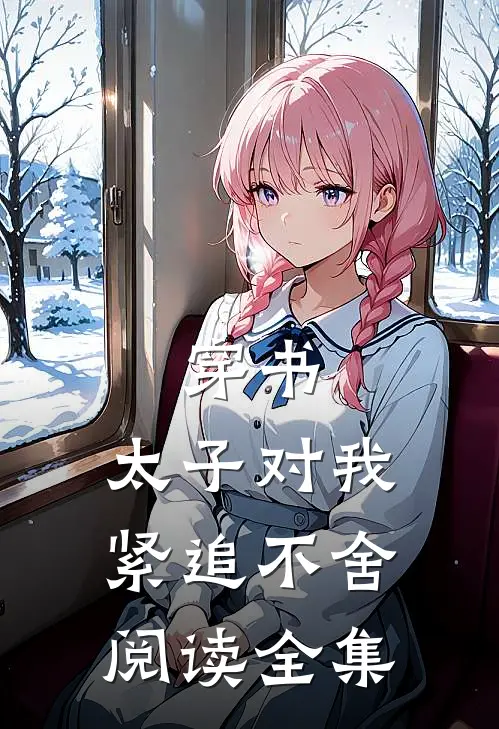穿书：太子对我紧追不舍阅读全集