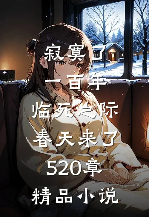 寂寞了一百年,临死之际春天来了520章精品小说