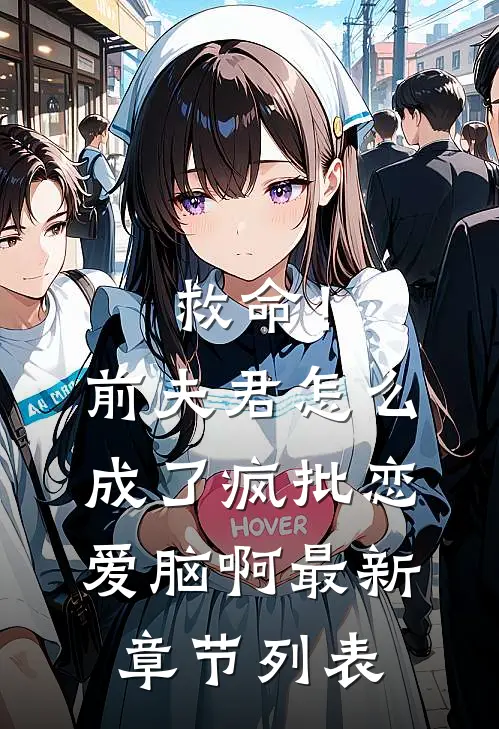 救命！前夫君怎么成了疯批恋爱脑啊最新章节列表