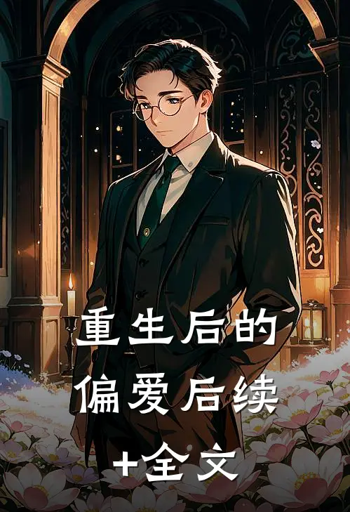 重生后的偏爱后续+全文