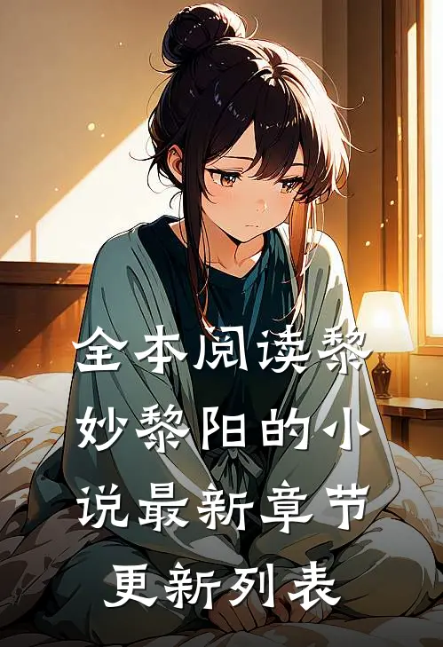全本阅读黎妙黎阳的小说最新章节更新列表
