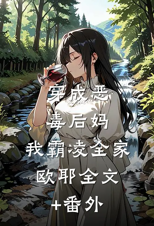 穿成恶毒后妈，我霸凌全家，欧耶全文+番外