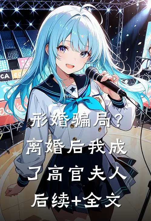 形婚骗局？离婚后我成了高官夫人后续+全文