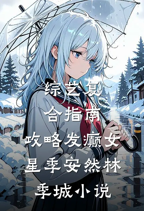 综艺复合指南：攻略发癫女星季安然林季城小说