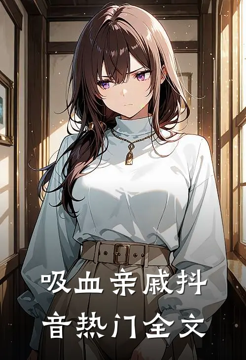吸血亲戚抖音热门全文