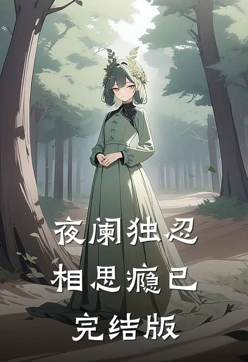 夜阑独忍相思瘾已完结版