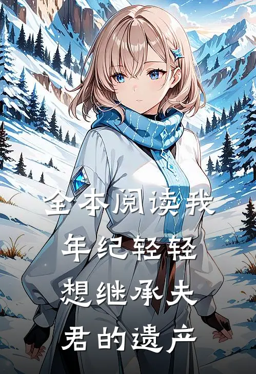 全本阅读我年纪轻轻想继承夫君的遗产