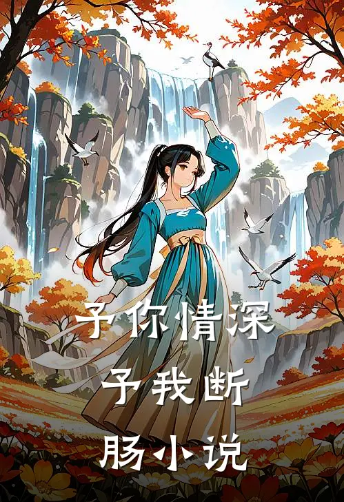 予你情深，予我断肠小说
