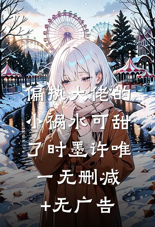 偏执大佬的小祸水可甜了时墨许唯一无删减+无广告