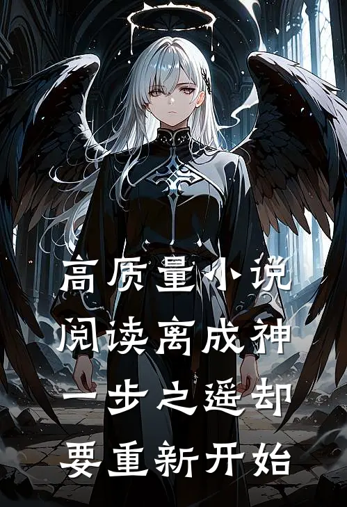 高质量小说阅读离成神一步之遥却要重新开始