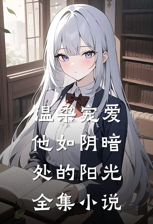 温柔宠爱：他如阴暗处的阳光全集小说