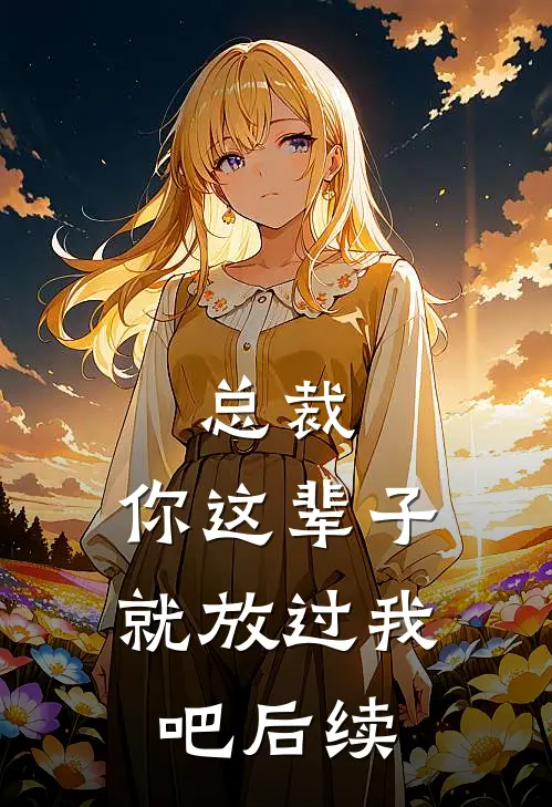 总裁，你这辈子就放过我吧后续