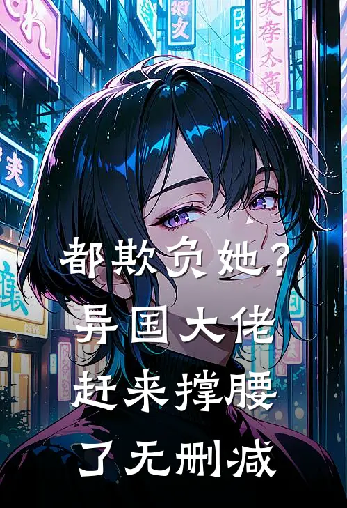 都欺负她？异国大佬赶来撑腰了无删减