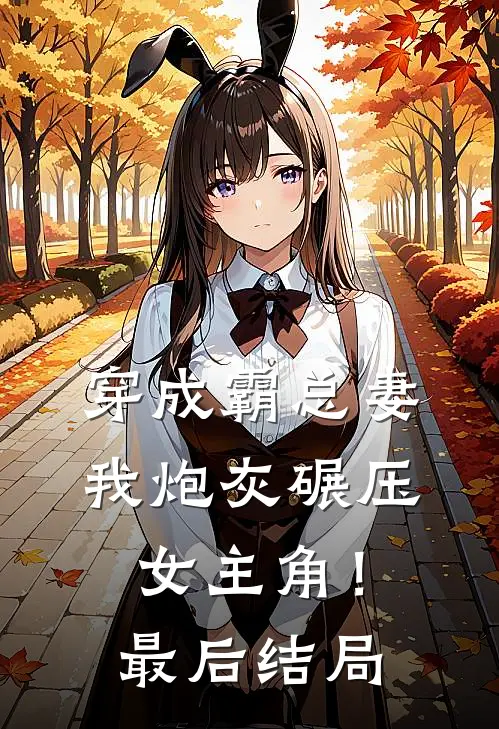 穿成霸总妻,我炮灰碾压女主角!最后结局怎么样