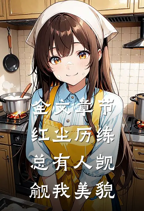 全文章节红尘历练：总有人觊觎我美貌