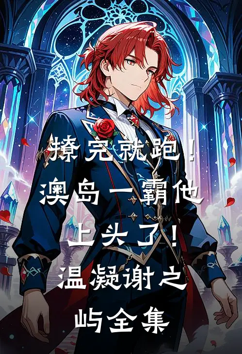 撩完就跑！澳岛一霸他上头了！温凝谢之屿全集
