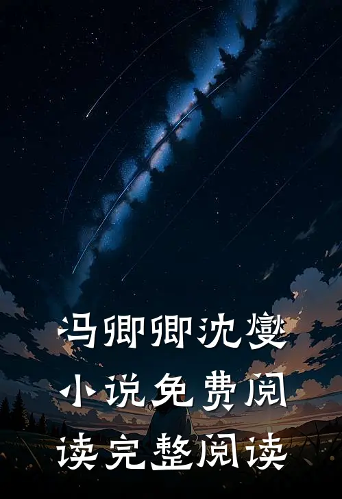 冯卿卿沈燮小说免费阅读完整阅读