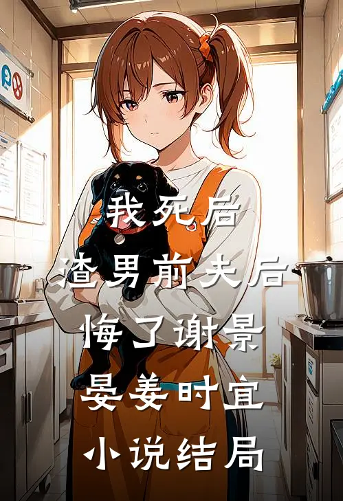 我死后，渣男前夫后悔了谢景晏姜时宜小说结局