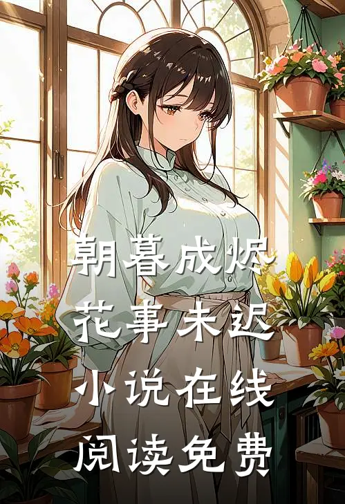 朝暮成烬，花事未迟小说在线阅读免费