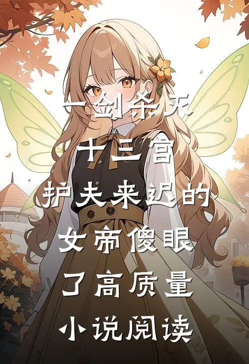 一剑杀灭十三宫，护夫来迟的女帝傻眼了高质量小说阅读