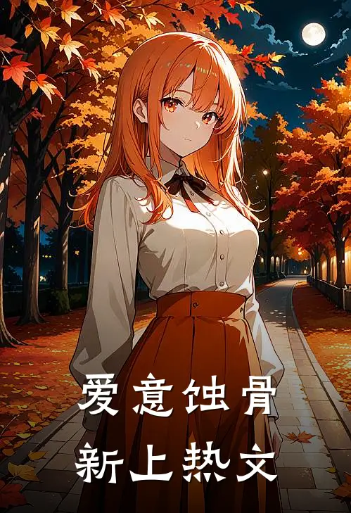 爱意蚀骨新上热文