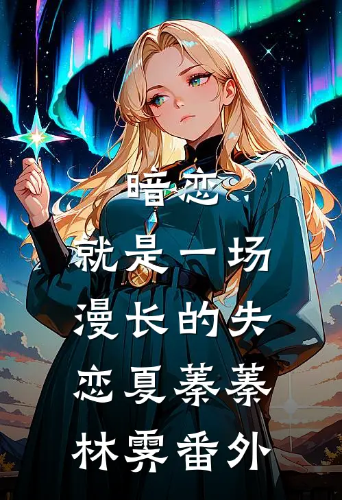 暗恋，就是一场漫长的失恋夏蓁蓁林霁 番外