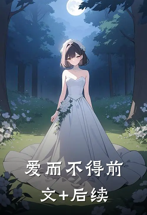 爱而不得前文+后续