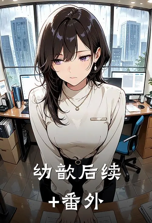 幼歆后续+番外