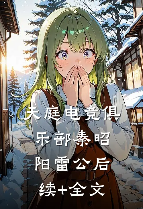 天庭电竞俱乐部秦昭阳雷公后续+全文