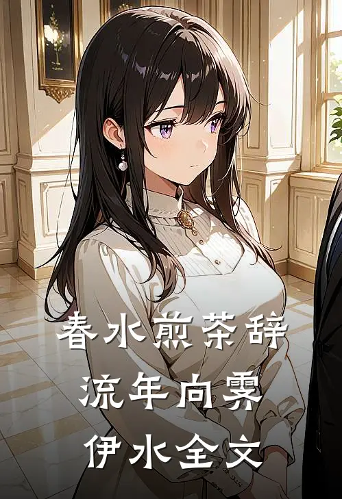春水煎茶辞流年向霁伊水全文