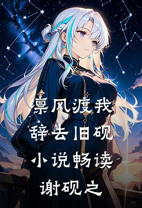 凛风渡我，辞去旧砚小说畅读谢砚之