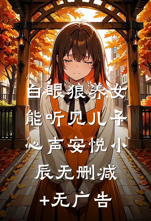 白眼狼养女能听见儿子心声安悦小辰无删减+无广告