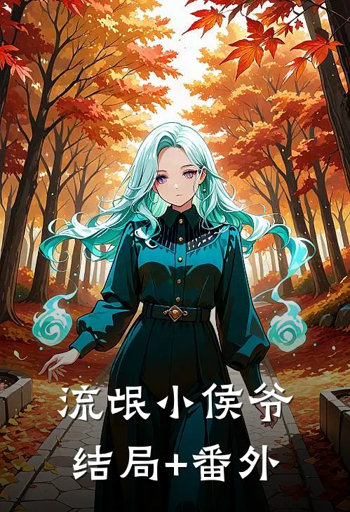 流氓小侯爷结局+番外