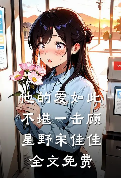 他的爱如此不堪一击顾星野宋佳佳全文免费