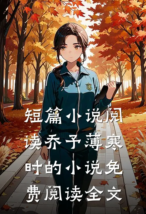 短篇小说阅读乔予薄寒时的小说免费阅读全文