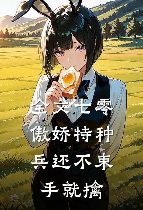 全文七零：傲娇特种兵还不束手就擒