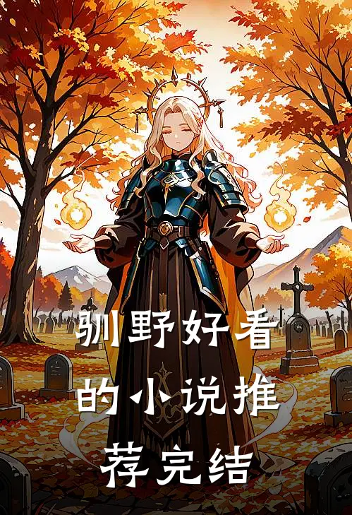 驯野好看的小说推荐完结