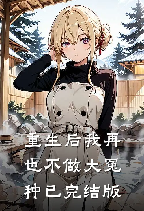 重生后我再也不做大冤种已完结版
