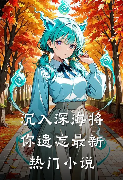 沉入深海将你遗忘最新热门小说