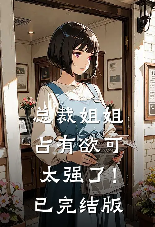 总裁姐姐占有欲可太强了！已完结版