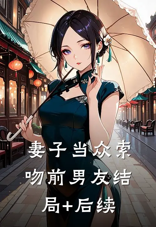 妻子当众索吻前男友结局+后续