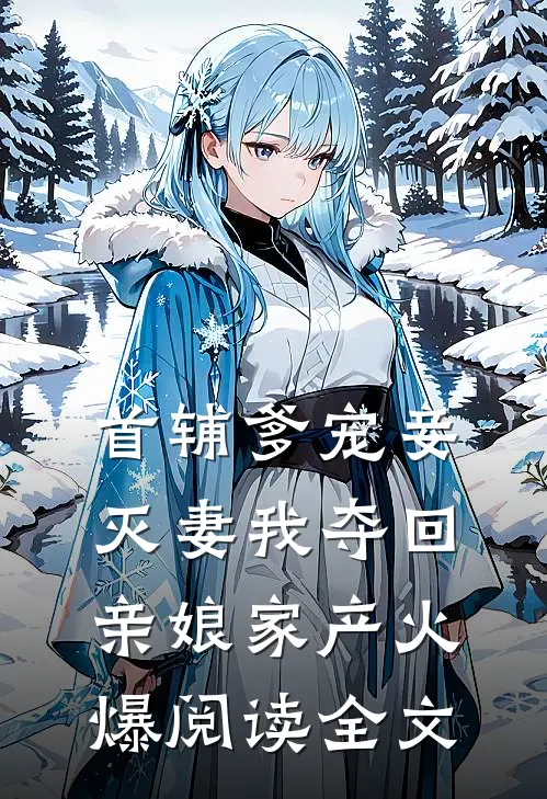 首辅爹宠妾灭妻我夺回亲娘家产火爆阅读全文