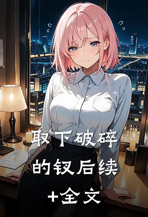取下破碎的钗后续+全文