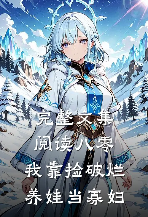 完整文集阅读八零：我靠捡破烂养娃当寡妇