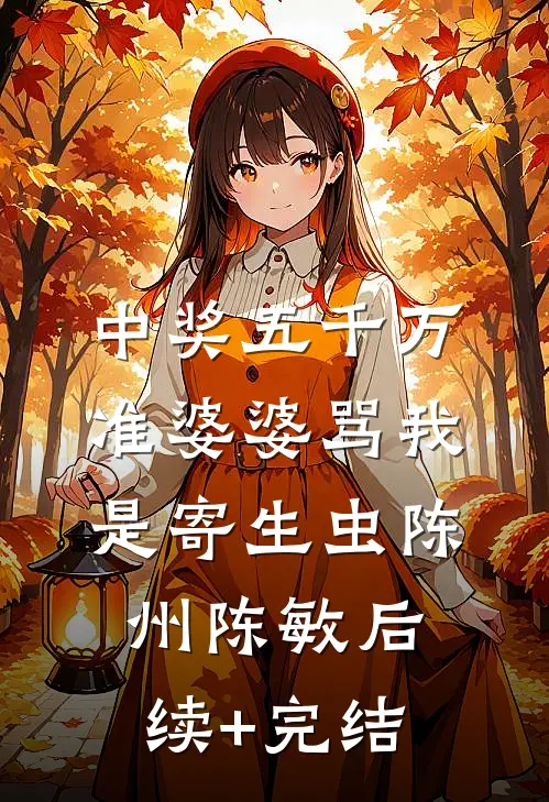 中奖五千万，准婆婆骂我是寄生虫陈州陈敏后续+完结