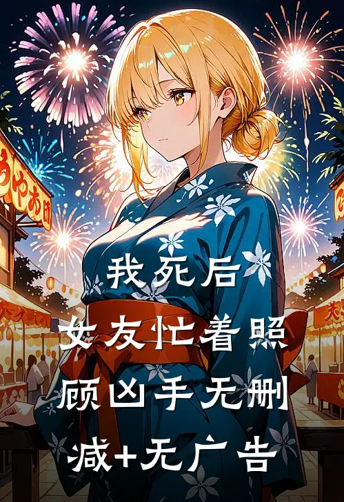 我死后，女友忙着照顾凶手无删减+无广告